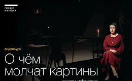О чём молчат картины. Великие художники