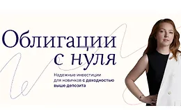 Облигации с нуля