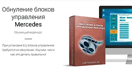 Обнуление блоков управления Mercedes