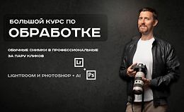 Обрабатывай как боженька. Полный курс по обработке, ретуши и цветокоррекции от А до Я logo