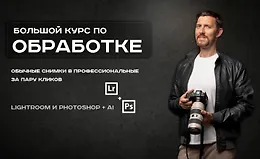 Обрабатывай как боженька. Полный курс по обработке, ретуши и цветокоррекции от А до Я