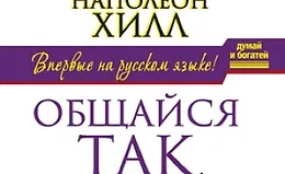 Общайся так, чтобы тебя слышали, слушали и слушались!