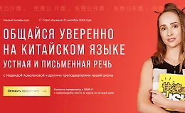 Общайся уверенно на китайском языке