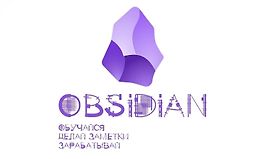 Obsidian. Обучайся. Делай заметки. Зарабатывай logo