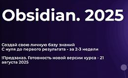 Obsidian. Полный курс (2025) logo