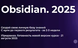 Obsidian. Полный курс (2025)