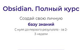 Obsidian. Полный курс logo