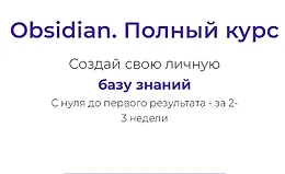 Obsidian. Полный курс
