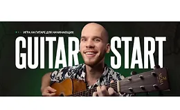 Обучающий курс игры на гитаре: Guitar Start