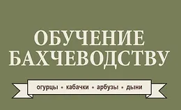 Обучение бахчеводству