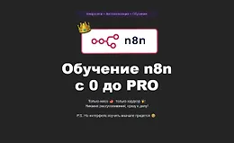 Обучение n8n c 0 до PRO