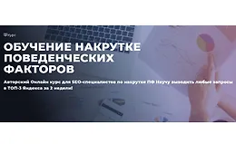 Обучение накрутке поведенческих факторов