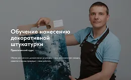 Обучение нанесению декоративной штукатурки