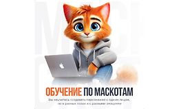 Обучение по Маскотам logo