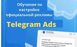 Обучение по настройке официальной рекламы Telegram ads logo
