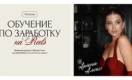 Обучение по заработку на Reels (14 поток)