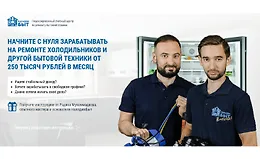 Обучение ремонту холодильников и продвижению услуг мастера