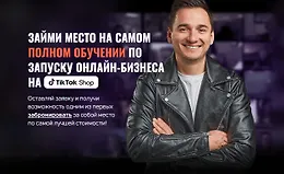 Обучение TikTok-Shop