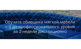 Обучите обивщика мягкой мебели с 0 до профессионального уровня за 2 недели