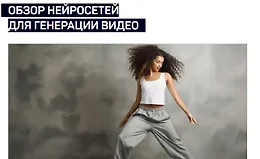 Обзор нейросетей для генерации видео