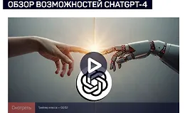 Обзор возможностей ChatGPT-4