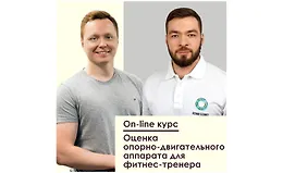 Оценка опорно-двигательного аппарата для фитнес-тренера