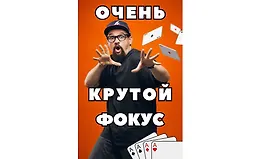 Очень крутой фокус с картами