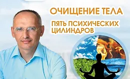 Очищение тела. Пять психических цилиндров