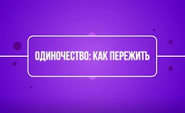 Одиночество: как пережить?