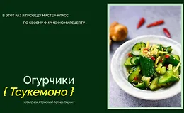 Огурчики Тсукемоно (классика Японской ферментации)