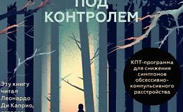 ОКР под контролем. Как выйти из сумрака навязчивых мыслей к ясности в своей жизни logo
