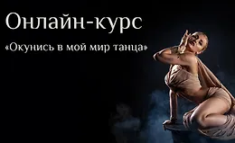 Окунись в мой мир танца. Уровень 1