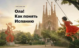 Ола! Как понять Испанию