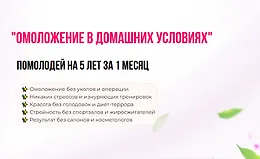 Омоложение в домашних условиях. Помолодей на 5 лет за 1 месяц