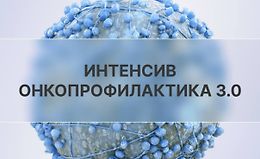 Онкопрофилактика 3.0 logo