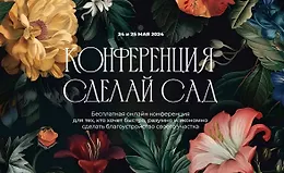 Онлайн-конференция Сделай сад 2024