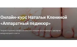 Онлайн-курс Аппаратный педикюр