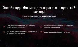 Онлайн курс Физики для взрослых с нуля за 3 месяца