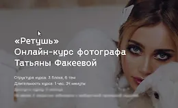 Онлайн-курс фотографа Ретушь