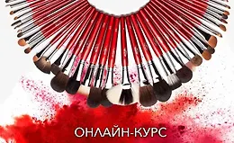 Онлайн-курс "Кисти для макияжа"