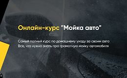 Онлайн-курс "Мойка авто" logo