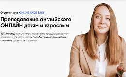 Онлайн-курс Online made easy