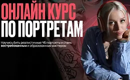 Онлайн курс по портретам