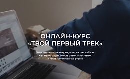 Онлайн-курс «Твой первый трек» logo