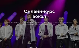 Онлайн-курс вокал
