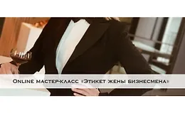 Онлайн мастер-класс «Деловой этикет: инструкция для женщин»
