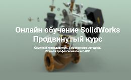 Онлайн обучение SolidWorks. Продвинутый курс logo