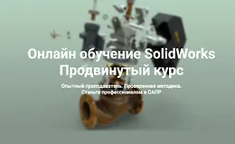 Онлайн обучение SolidWorks. Продвинутый курс