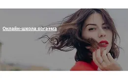 Онлайн-школа оргазма