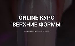 Online курс Верхние формы logo